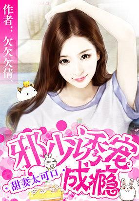 邪少的甜心宝贝免费阅读