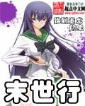 末世行文by小妖不眠