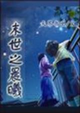 末世文完结推荐