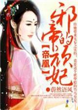 帝凰邪帝的顽妃讲什么故事