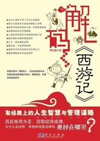 解码西游记全册pdf