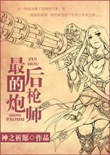 最后一枪魔咒