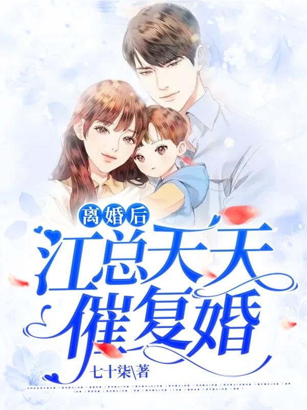 离婚后总裁天天想撩她免费阅读