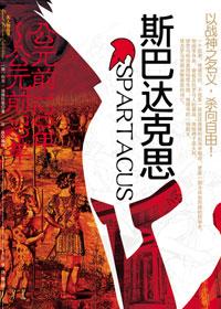 斯巴达克斯血与沙第一季在线完整免费观看