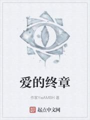 爱的终章完整版