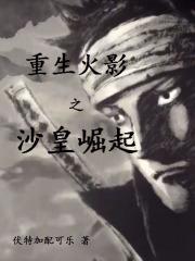重生火影之沙皇崛起TXT百度