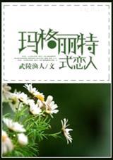 hp玛格丽特式恋人原著叫什么名字