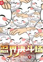 忍界决斗场飞卢