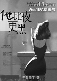 他比夜更黑无弹窗免费阅读