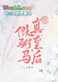 真皇后 作者云照君