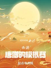 唐僧版最新实况