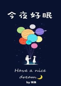 今夜好眠惊渔笔趣阁最新章节