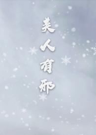 美人有邪笔趣阁