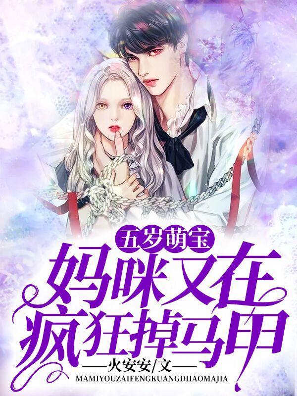 妈咪又在爆马甲