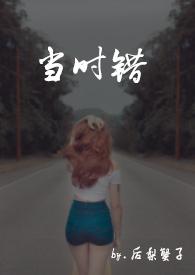 当时错by倾城欢