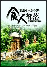 食人部落作者霹雳小小苏