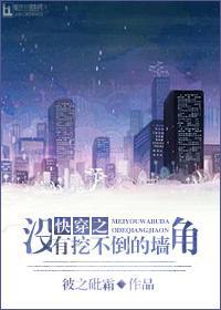 快穿之没有挖不倒的墙角类似