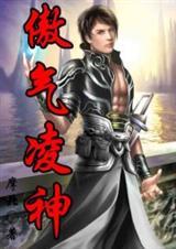 傲气凌神女主都有谁