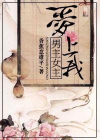 男主女主爱上我百度