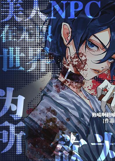 美人NPC在无限世界为所欲为(修喵啊修喵)