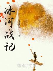 冰河战记在线观看樱花动漫