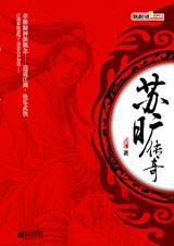 苏旷传奇全集txt