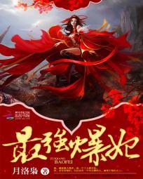 最强王妃暴王请臣服全文免费阅读