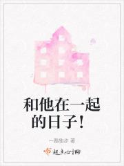 和他在一起的日子作文800
