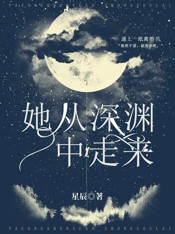 她从深渊中走来林未