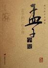 孟子中的名句