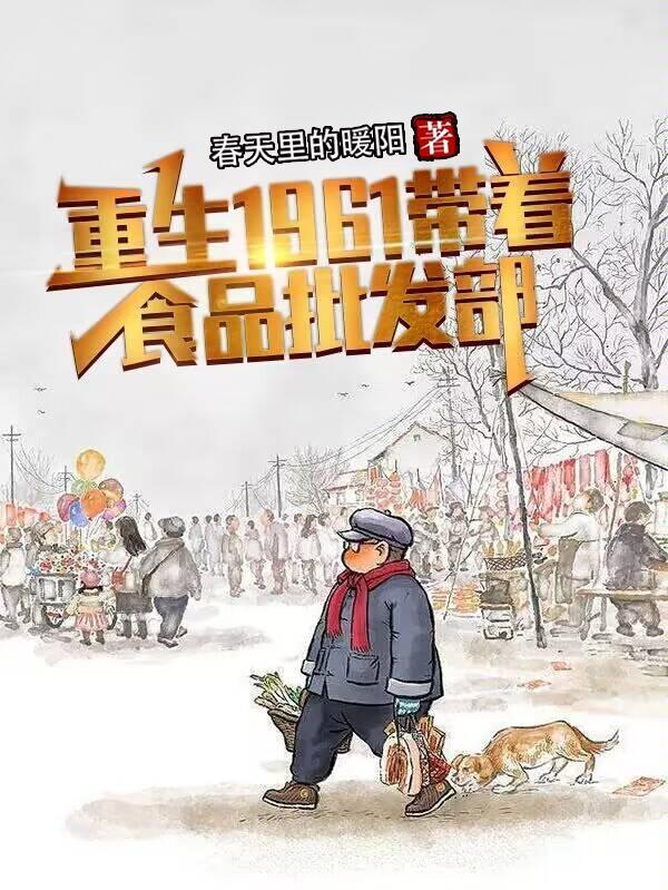 带着物资重生六十年代的
