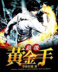 超级黄金手李阳大结局