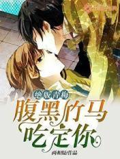 腹黑青梅竹马吃不够全文免费阅读