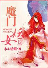 魔门妖女凭什么跟我谈恋爱百科