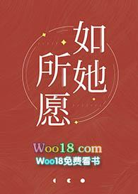 如她所愿gl讲的什么