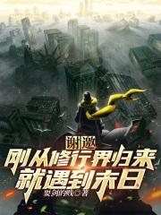 从修真界归来老司机