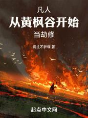 凡人从黄枫谷开始当劫修笔趣阁