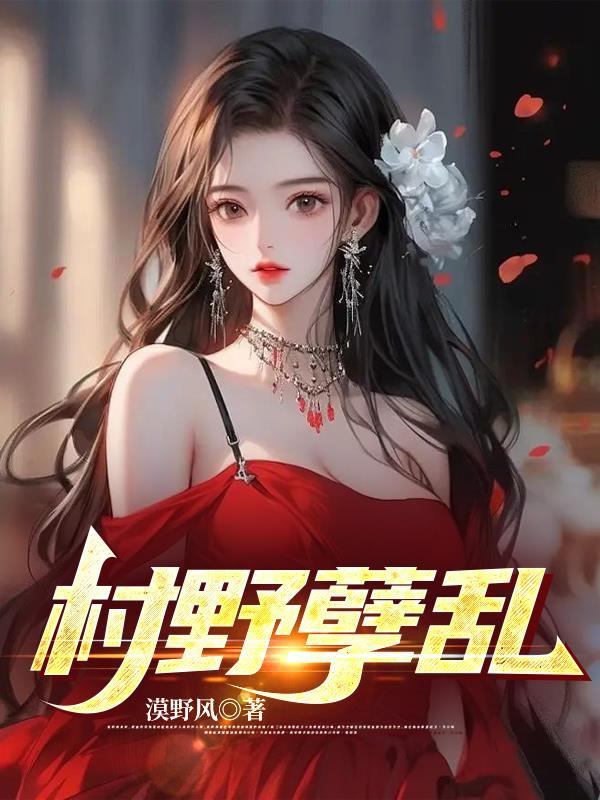 村野孽乱在线观看