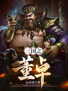 三国之董卓野史