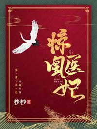 医妃惊世在线阅读免费