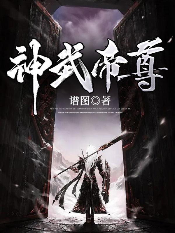 神武帝尊动漫在线播放