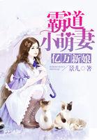 亿万新娘单挑冷情总裁