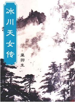 冰川天女传有电视剧吗