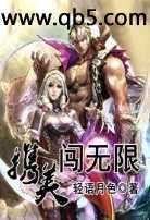 携美闯无限免费阅读