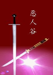 恶人谷是什么电视剧