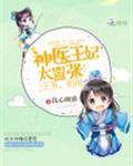 神医王妃太狂妄