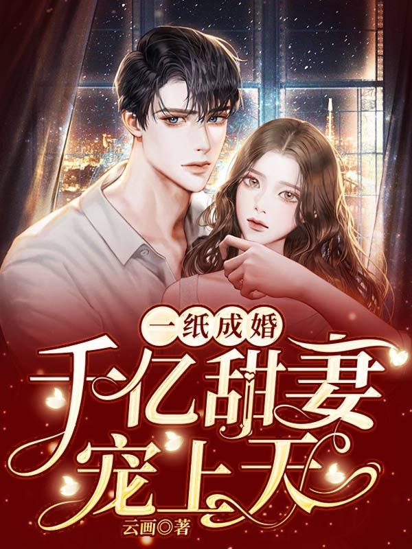 一纸成婚甜妻嫁到阅读