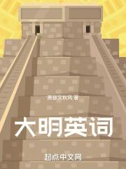 大明英文怎么写