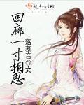 回廊一寸相思地侠名