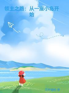 领主之路从一座小岛开始三杆烟枪